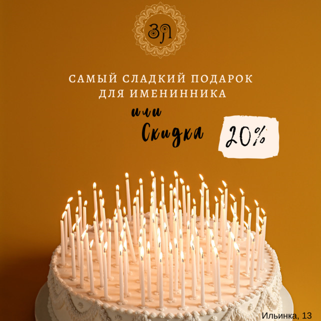 ресторан «Замечательные люди», Именинникам скидка 20% или торт в подарок