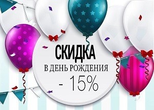 клуб «Kukushka», В день рождения — скидка 15%