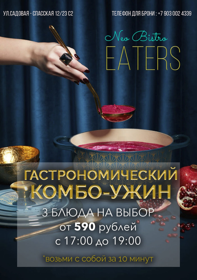 ресторан «Eaters», Гастрономический комбо-ужин