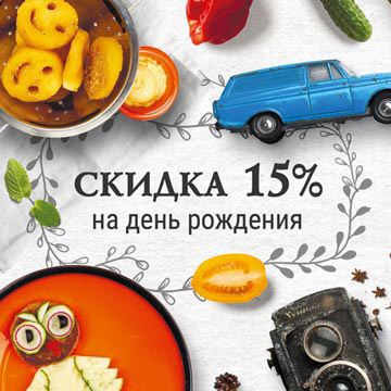 ресторан «Duderhoff», Скидка именинникам