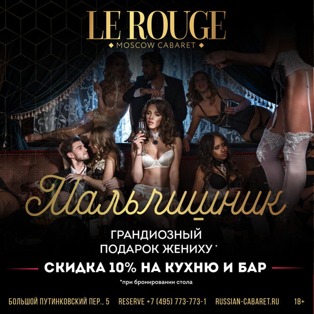 клуб «Le Rouge Cabaret», Мальчишник в клубе!