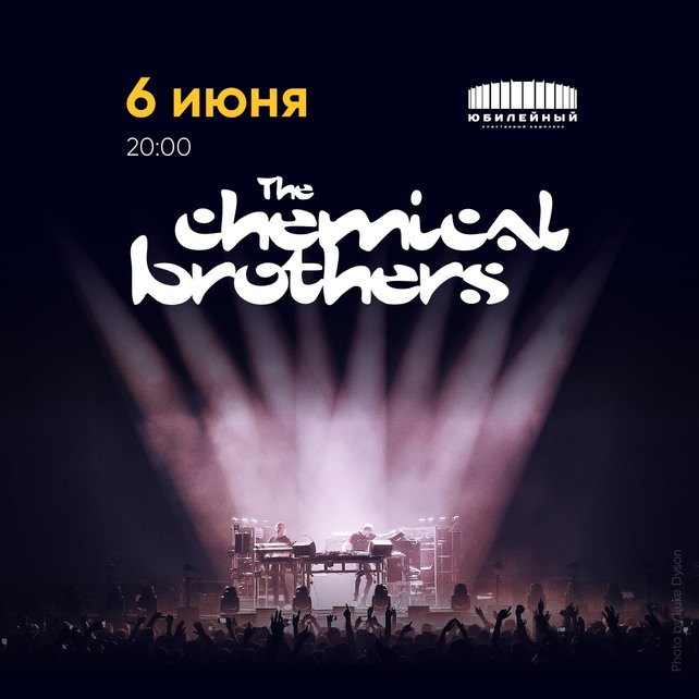 бургерная «Бургерная #1», Разыгрываем билеты на концерт The Chemical Brothers