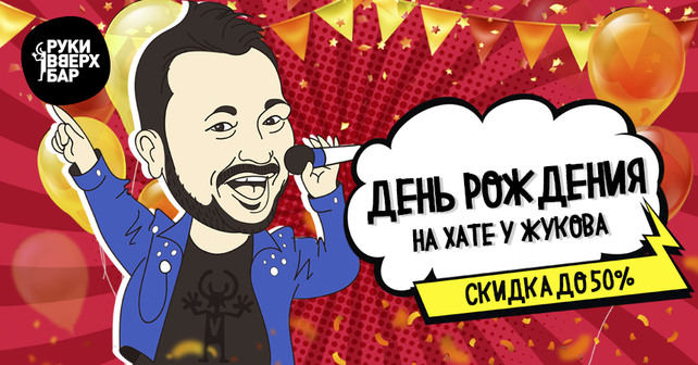 бар «Руки вверх бар», День рождения со скидкой до 50%