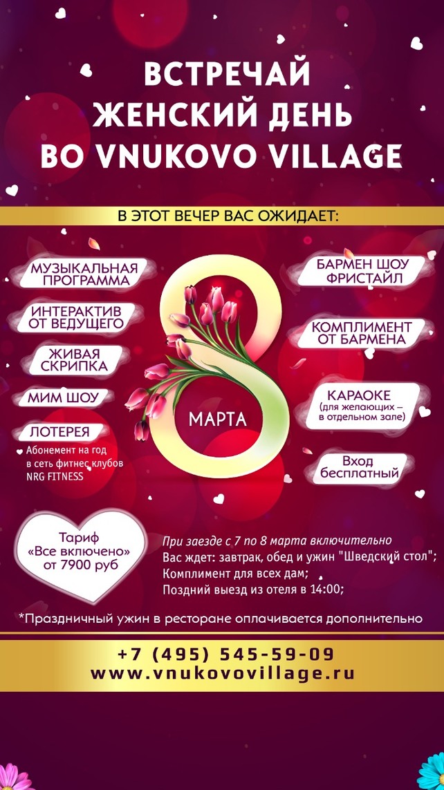 ресторанный комплекс «Vnukovo Village Park Hotel & Spa», 8 марта