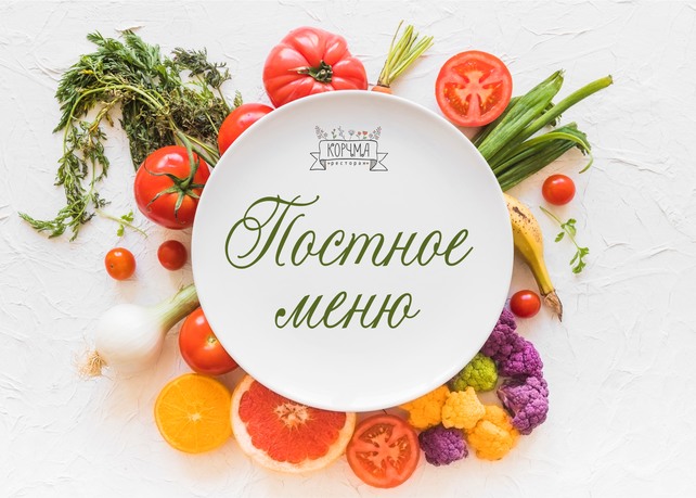 ресторан «Корчма в Озерках», Встречайте интересное постное меню
