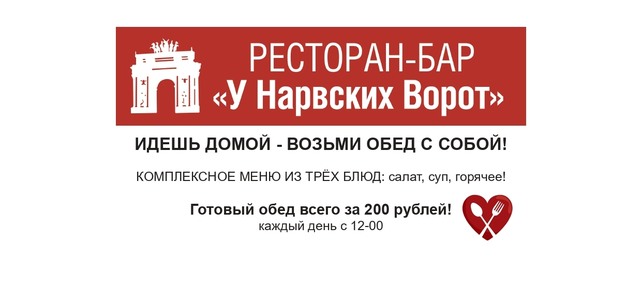 ресторан «У Нарвских ворот», Готовый обед из трех блюд с собой всего за 200 рублей