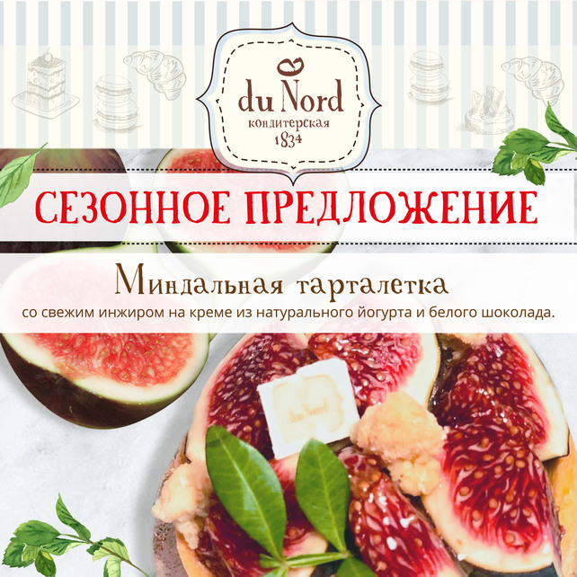 ресторан «Du Nord 1834 кондитерская», Сезонная тарталетка с инжиром