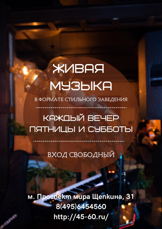 ресторан «45°/60°», Живая музыка