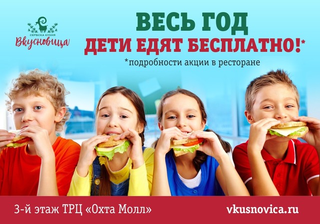 ресторан «Вкусновица», Дети едят бесплатно!