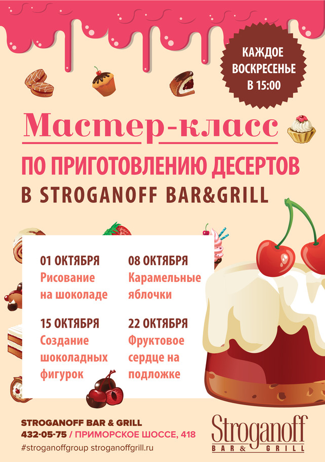 ресторан «Stroganoff Bar & Grill», Сладкие мастер-классы в октябре