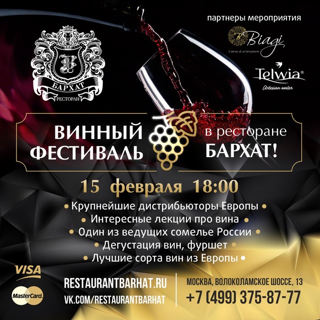 ресторан «Бархат», Винный фестиваль / Wine festival