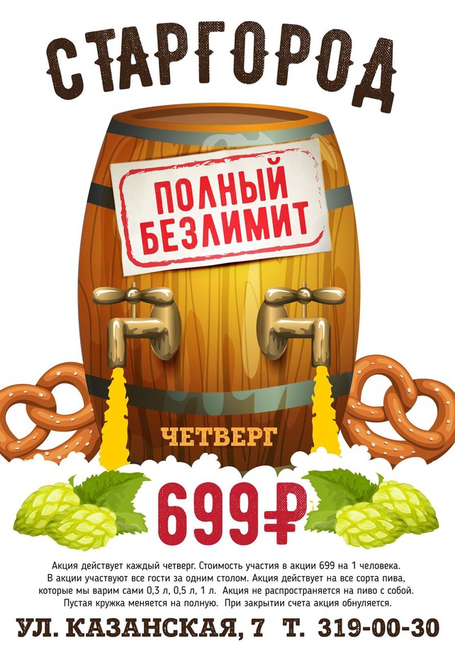 ресторан «Старгород», Полный безлимит