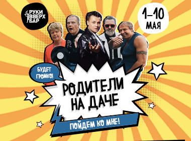 бар «Руки вверх бар», Родители на даче