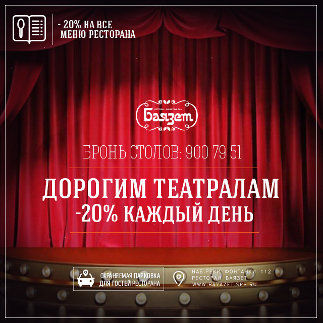 ресторан «Баязет», Дорогим театралам 20%