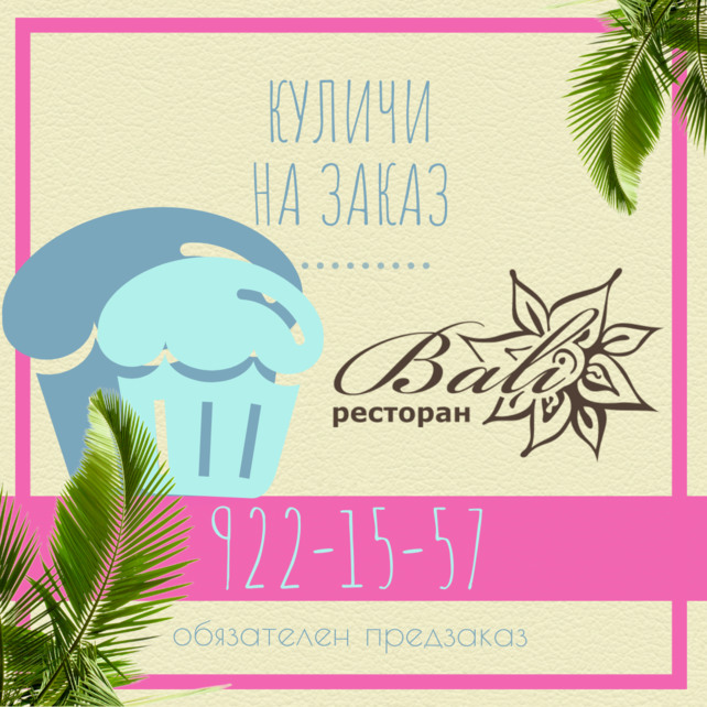ресторан «Bali», Куличи на заказ