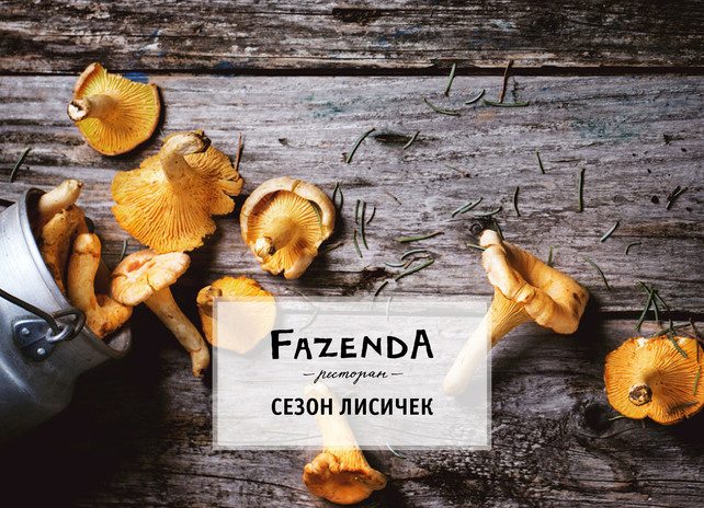 ресторан «Fazenda», Фестиваль лисичек в ресторане Fazenda