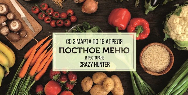 ресторан «Crazy Hunter», Постное меню