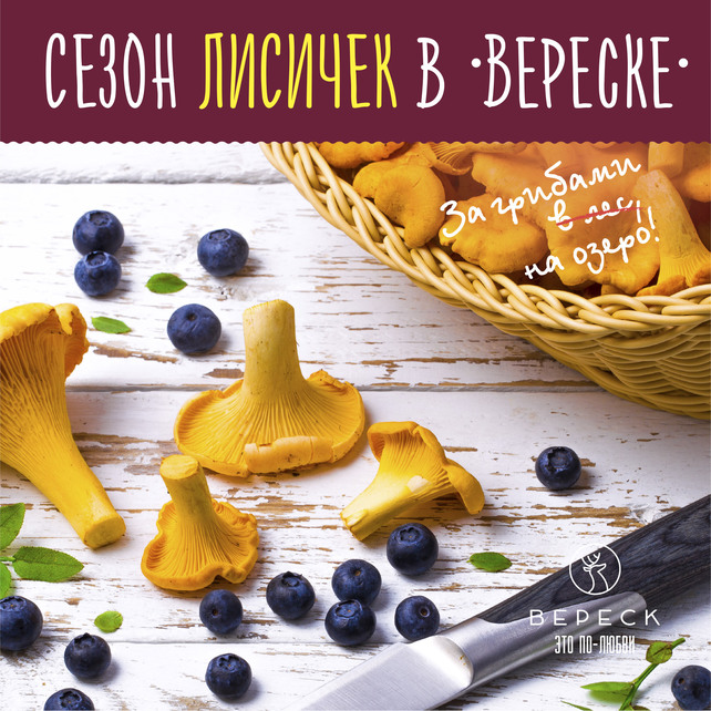 ресторан «Вереск», Сезон лисичек