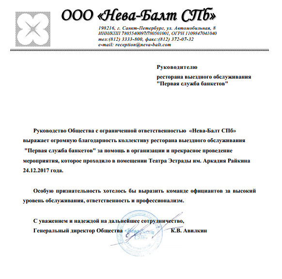 кейтеринг «1-ая служба банкетов», Официальный отзыв от Театра эстрады имени Райкина