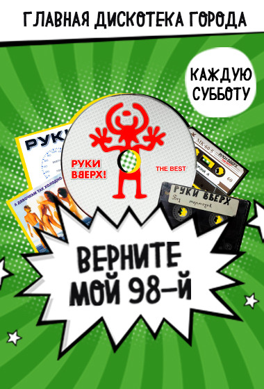 бар «Руки вверх бар», Верните мой 98-й!