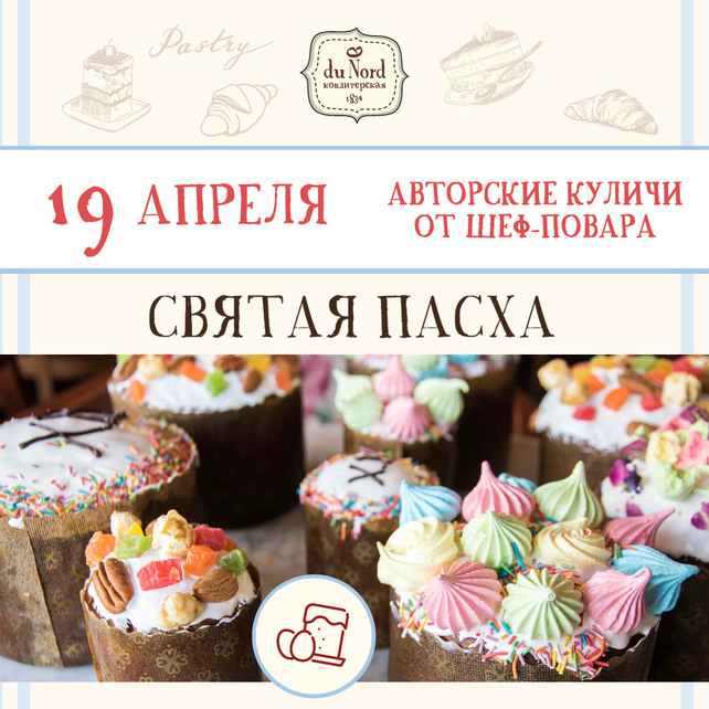ресторан «Du Nord 1834 кондитерская», Святая Пасха