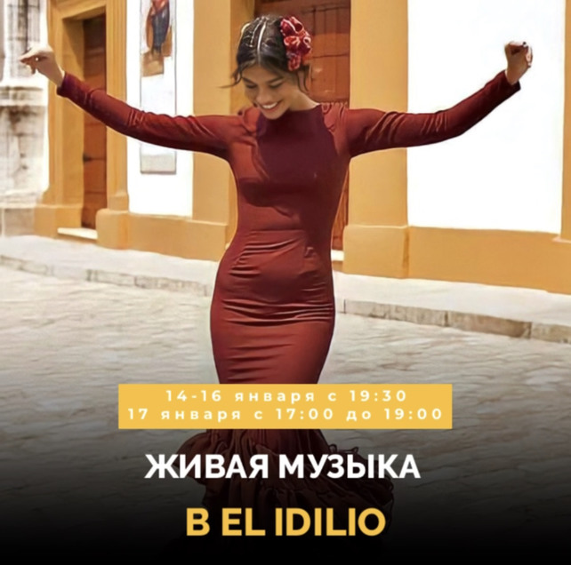 ресторан «El Idilio», Live Music в ресторане!