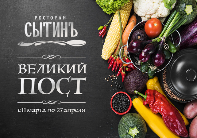 ресторан «Сытинъ», Поститесь вкусно