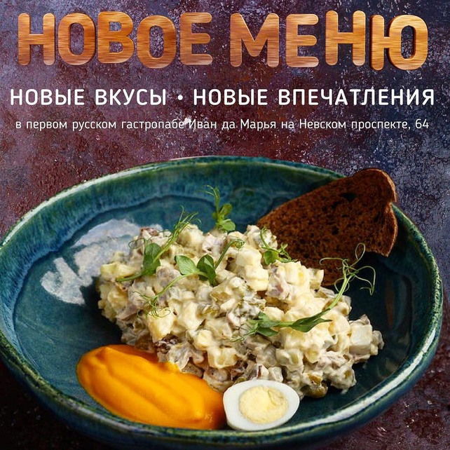 гастробар «Иван да Марья», Старт нового меню