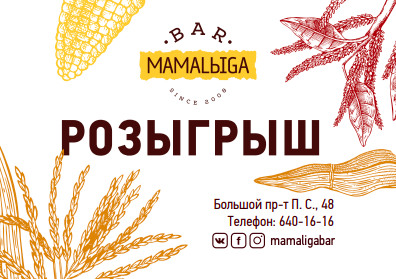 ресторан «Мамалыга бар», Розыгрыш призов