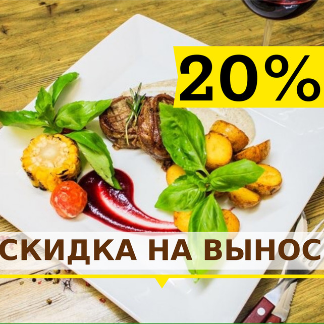 ресторанный комплекс «Baden Baden», Скидка 20% на заказ навынос