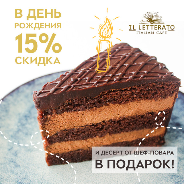 ресторан «IL Letterato», Скидка 15% в день рождения и десерт в подарок