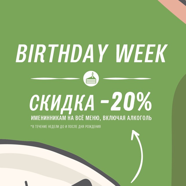 ресторан «МореШаль», Скидка 20% для именинников