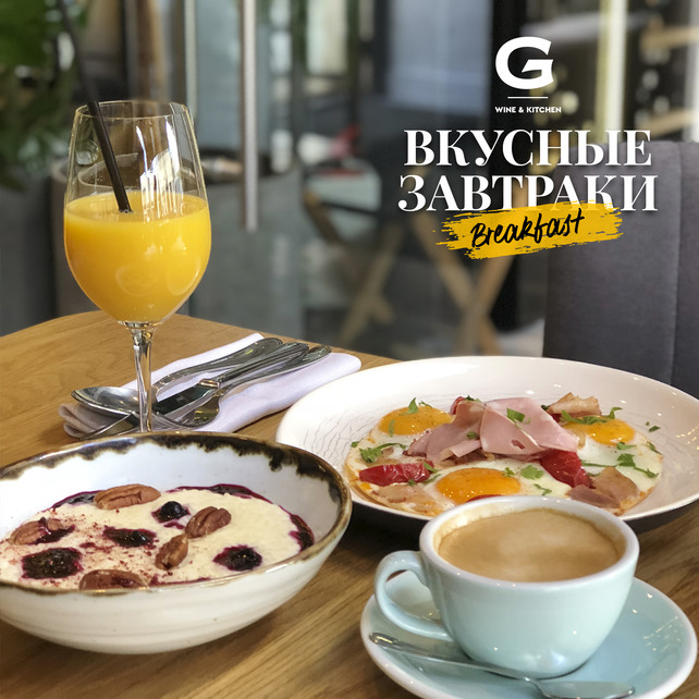 винотека «Grape Wine & Kitchen», Завтраки в ресторане