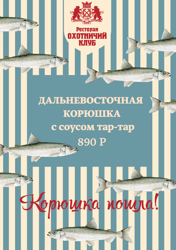 ресторан «Охотничий клуб», Сезон корюшки