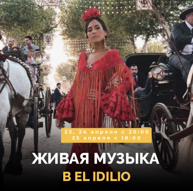 ресторан «El Idilio», Живая музыка в El Idilio