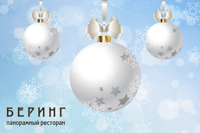 ресторан «Беринг», Новогодние корпоративы