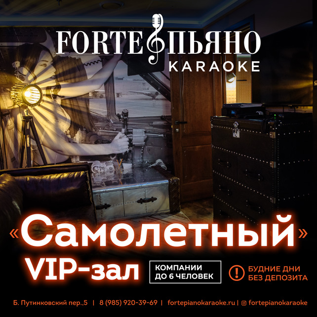 клуб «Forтепьяно», Зал «Самолет» без депозита