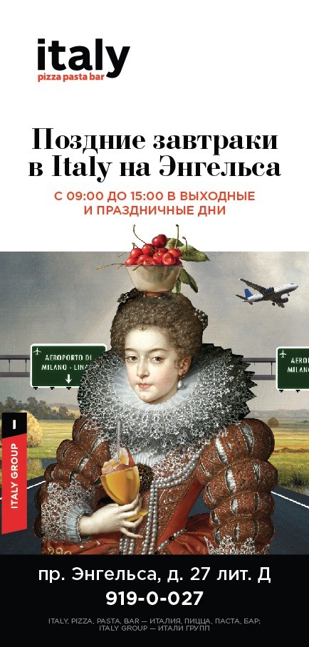 ресторан «Italy на Энгельса», Поздние завтраки