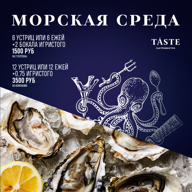 ресторан «Taste», Морская среда в гастробистро!