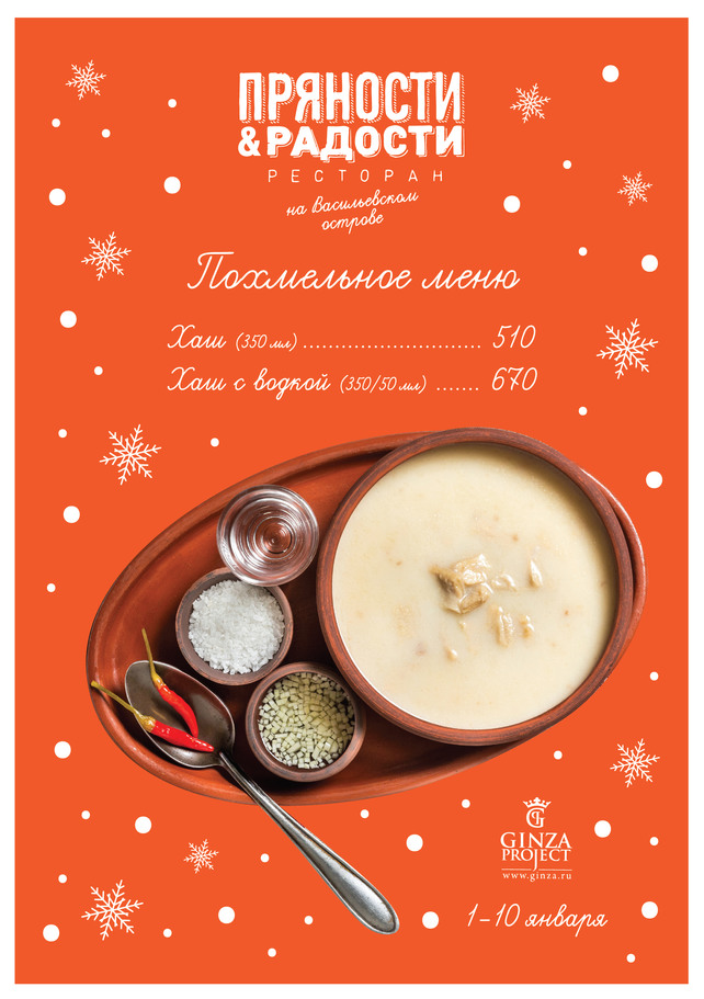 ресторан «Пряности&Радости», Похмельное меню в ресторане