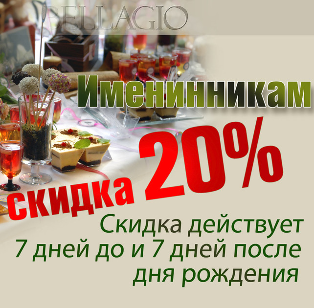 ресторан «Bellagio», День Рождения со скидкой 20%
