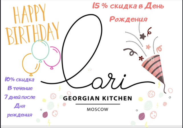 ресторан «Lari», Скидка в день рождения