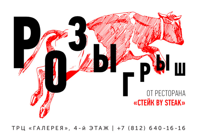 ресторан «Стейк by steak», Розыгрыш призов