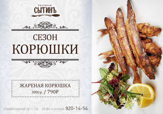 ресторан «Сытинъ», Сезон корюшки