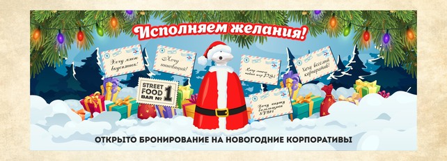 спортбар «Street Food Bar №1», Новогодние корпоративы и банкеты