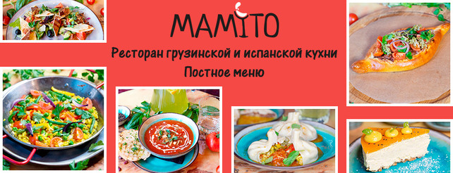 ресторан «Mamito», Великий пост