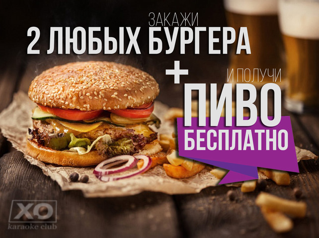 ресторан «Караоке Х.О», Бургеры и пиво