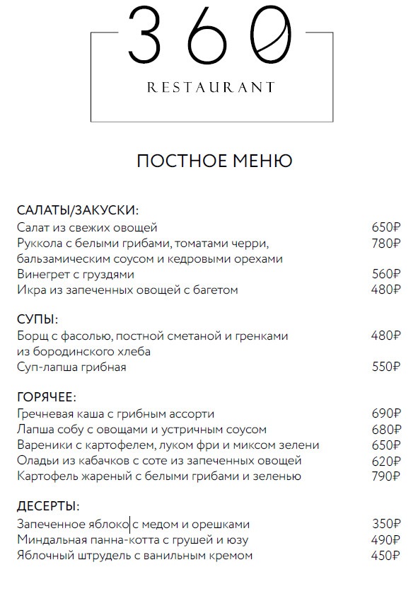 ресторан «360 Restaurant», Постное меню
