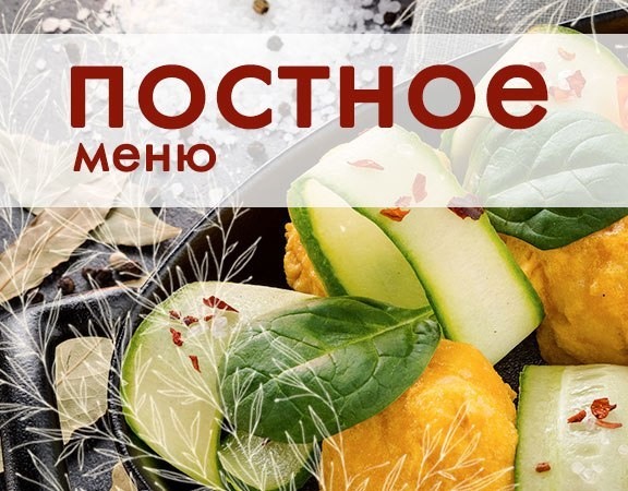 ресторан «Замечательные люди», Постное меню
