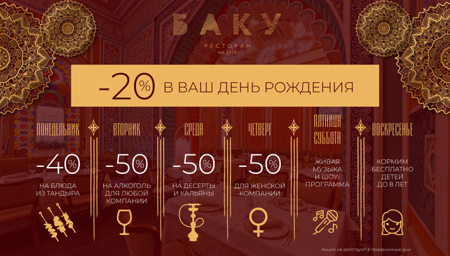 ресторан «Баку», Вкусная скидочная неделя